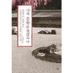 나의 문화유산답사기 일본편 4 교토의 명소 : 그들에겐 내력이 있고 우리에겐 사연이 있다, 창비, <유홍준> 저