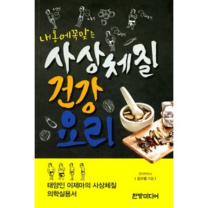 내몸에 꼭맞는 사상체질 건강요리, 한방미디어, 글: 김수범