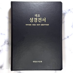 대조성경전서 : 개역개정 새한글 새번역 공동번역개정판 HP97EDI 무색인 무지퍼 자석케이스 진한밤색, 대한성서공회, 대한성서공회