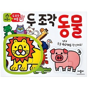 두 조각 퍼즐: 동물, 애플비북스, 단품