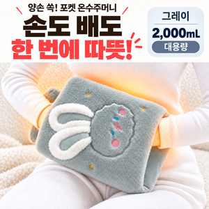 허그버니 양손 포켓 온수주머니 2000ml PVC 보온 물주머니 커버 포함 그레이 색상 핫팩, 1세트