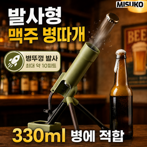 병뚜껑 발사 병따개 박격포 모양으로 쉽게 오픈하는 엔터테인먼트 파티 용품, 1개, 그린(Green)
