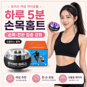 토리슨 NEW 여성 자이로볼 손목근력 전완근, 1개, 오블리스 블랙