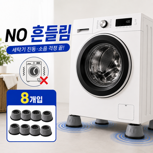 리보엔 진동방지 세탁기 높이조절 받침대 건조기 다용도, 8개, 애쉬그레이