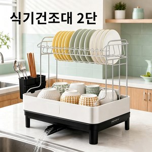 304스텐 식기건조대 주방 설거지 건조랙 그릇컵 수납선반 물빠짐 트레이 포함, 블랙, 1개, 2단