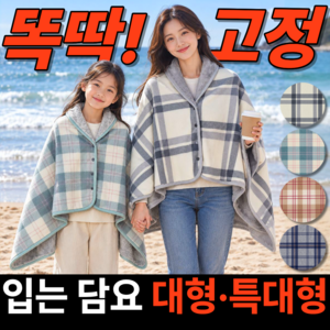 베픽스 온몸포근 착붙고정 똑딱이 담요 극세사 중형 대형
