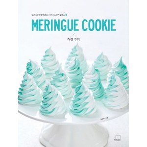 머랭 쿠키(Meringue Cookie), 더테이블, 김소우