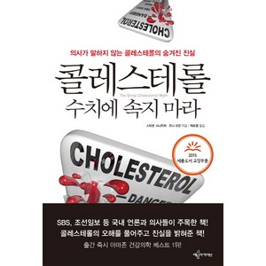 콜레스테롤 수치에 속지 마라:2015 세종도서 교양부문, 예문아카이브, 스티븐 시나트라, 조니 보든