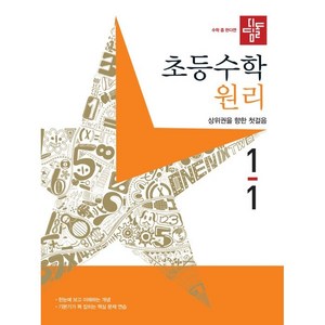 2024 디딤돌 초등 수학, 초등 1-1/원리