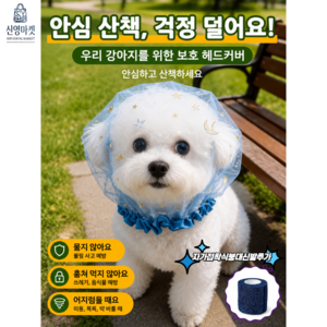 신영 강아지 페이스커버 취식금지 해충 방지망 자가접착식 탄력붕대 추가, 2세트, 블루