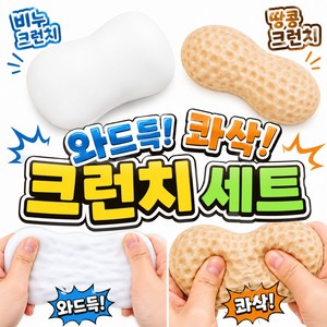 굿즈라이프 크런치 말랑이 슬랑이 세트, 1세트, 80g, 화이트폼+크런치팟