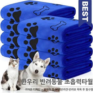 한우리 초흡수 펫타올 강력한 흡수력 목용 후 필수템, 블루