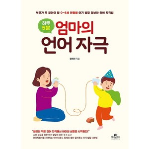 하루 5분 엄마의 언어 자극:부모가 꼭 알아야 할 0~6세 연령별 아기 발달 정보와 언어 자극법, 장재진, 카시오페아