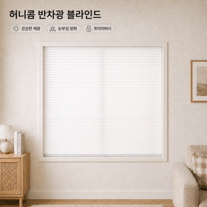 4locks 못없이 설치하는 허니콤 반차광 블라인드