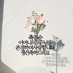 소소애 생일 축하 파티픽 케익 데코 소품 케이크토퍼, 1개, 칠순-어머니-데이지꽃다발