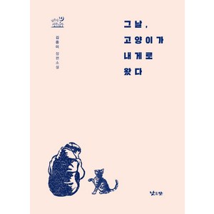그날 고양이가 내게로 왔다 : 김중미 장편소설, 낮은산, 김중미 저