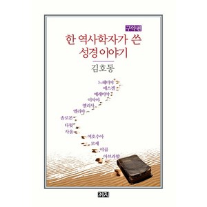 한 역사학자가 쓴 성경 이야기 구약편, 까치, 김호동