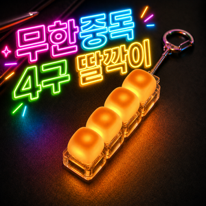 키캡공방 키보드 키캡 키링 LED 딸각이 클릭커 4구 열쇠고리, 1개, 화이트마시멜로