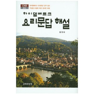 하이델베르크 요리문답 해설:하이델베르크 요리문답 52주 설교 주일별 요절에 따른 정교한 해설, 교회와성경, 황원하 저