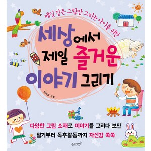 세상에서 제일 즐거운 이야기 그리기:매일 같은 그림만 그리는 아이를 위한, 원아영, 슬로래빗