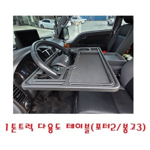 대성부품/1튼트럭 다용도 테이블/포터2/봉고3/간이 식탁/화물차/택배차량/핸들 테이블/거치대/전기차/EV/LPG/1.2톤/4륜/포터/봉고/탁자/식판/밥상, 1개, 검정