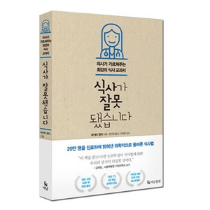 식사가 잘못됐습니다 : 의사가 가르쳐주는 최강의 식사 교과서, 더난출판사, 마키타 겐지