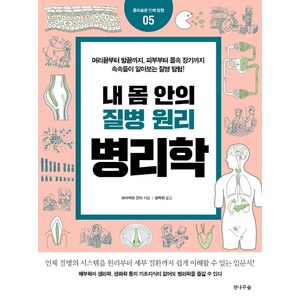 내 몸 안의 질병 원리 병리학, 전나무숲, 하야카와 긴야