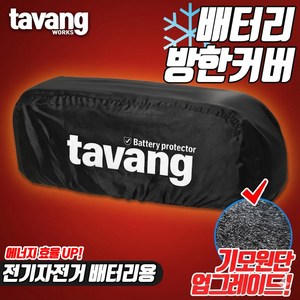 전기자전거 겨울용 KTX 배터리 방한 커버 기모 원단 타방 배터리 커버 방수 방풍 퀄리스포츠 모토벨로 호환 커버, 1개