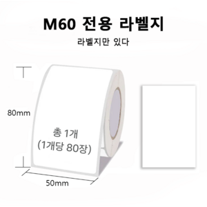라벨프린터 스티커 라벨 프린터기 바코드 가격표 휴대용 감열식 라벨기 사무용 상점용 Ablemark M60, 1개, 라벨지 하얀색 1롤 (50*80mm)