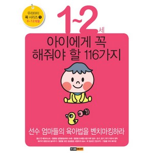 1~2세 아이에게 꼭 해줘야 할 116가지 : 선수 엄마들의 육아법을 벤치마킹하라, 중앙M&B