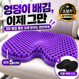 소보카 엉덩이 안아픈 방석 3D 입체 벌집 젤 방석 + 전용커버, 퍼플