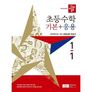 디딤돌 초등 수학 기본+응용 1-1(2027), 단품