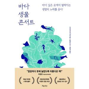 바다 생물 콘서트:바다 깊은 곳에서 펄떡이는 생명의 노래를 듣다, 흐름출판, 프라우케 바구쉐