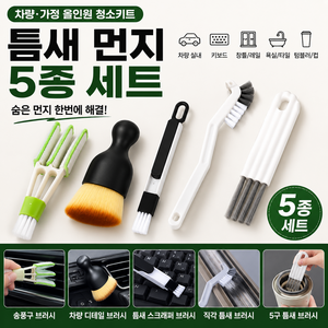틈새청소솔 5종세트 다용도 청소브러쉬 키보드 창틀 욕실 주방 자동차 청소도구, 1세트, 혼합