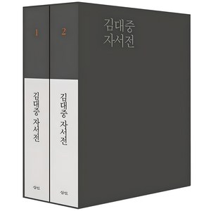 김대중 자서전 세트 전2권 양장본, 삼인