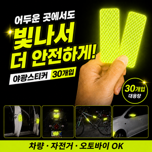 [30개입] 서온리 밤에도 안전하게 야광스티커 오토바이 자전거 퀵보드 화물차 용품 차량용 자동차 반사스티커 야광 반사테이프, 1세트, 야광옐로우