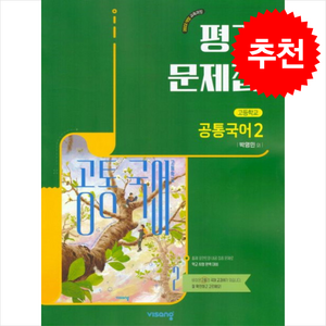 최신) 비상교육 고등학교 공통 국어 2 평가문제집 비상 고1 박영민, 공통국어