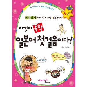이것이 독학 일본어 첫걸음이다:히라가나부터 기본 문법 회화까지, 비타민북, 상세내용 참조