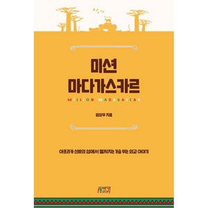 미션 마다가스카르:아프리카 신비의 섬에서 펼쳐지는 가슴 뛰는 외교 이야기, 임상우, 박영스토리