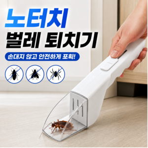 메이크센스 노터치 집안 벌레 잡이 도구 집게, 화이트
