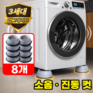 모에룬 진동방지 세탁기 수평받침대 건조기 높이조절, 8개, 그레이컬러