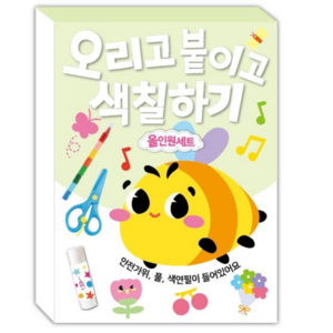 올인원 소근육발달 집중력 창의력 오리고 붙이고 색칠놀이 안전가위 아리몰