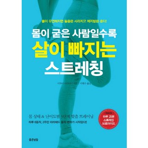 몸이 굳은 사람일수록 살이 빠지는 스트레칭 : 몸이 유연해지면 통증은 사라지고 체지방은 준다!, 좋은날들, <이와이 다카아키> 저/<이해수> 역