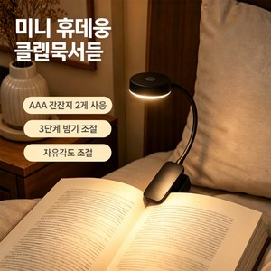 미니 휴대용 클립등 클립독서등 인기템 무드등 수유등 AAA건전지 2개 사용 3단계 밝기조절 자유각도조절 눈보호 침대 책상 램프, 블랙