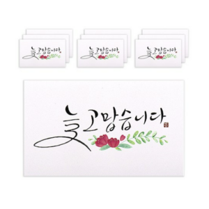 마음담아 캘리그라피 봉투, 늘 고맙습니다, 10개