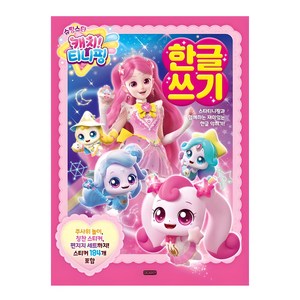 캐치티니핑 한글 쓰기, 슈퍼스타, 아이휴먼