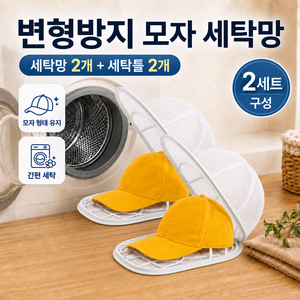 수앤코 변형방지 빨래망 세탁틀 모자 세탁망 2개, 1세트, 화이트+화이트