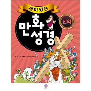 재미있는 만화성경 신약, 정동열, 선한청지기