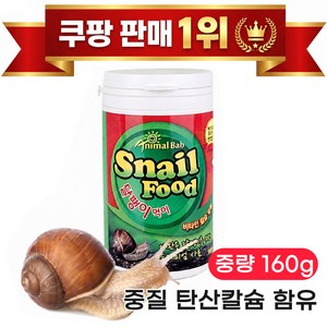 애니멀밥 달팽이먹이, 1개