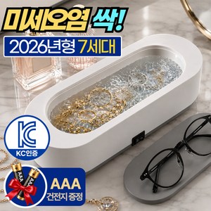 미리아드 틈새싹 안경 초음파 세척기 가정용 악세서리 무선 진동 세정기, 1개, 아트 화이트그레이